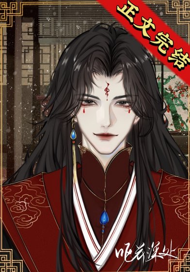 《反派夫郎是偏执狂(女尊)》