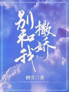 《别和我撒娇》