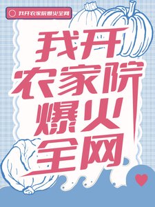 《我开农家院爆火全网》