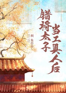 《错将太子当工具人后》
