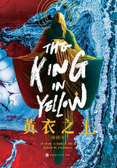 《黄衣之王(出版书)》