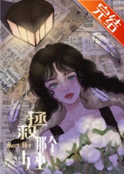 《拯救那个女巫》