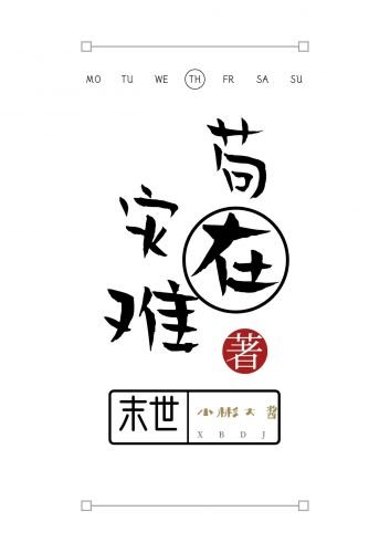《苟在灾难末世》