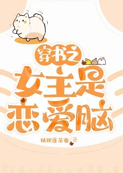 《穿书之女主是恋爱脑》