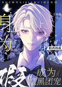《(柯南同人)身为假酒的我》