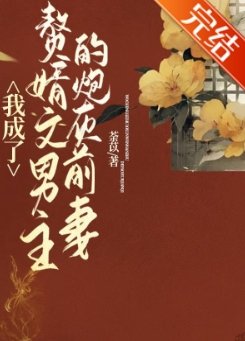 我成了赘婿文男主的前妻