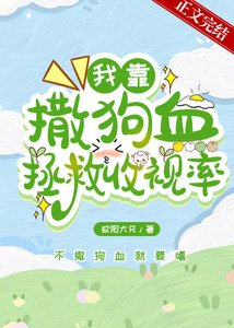 《我靠撒狗血拯救收视率》