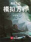《我在仙幻模拟万界》