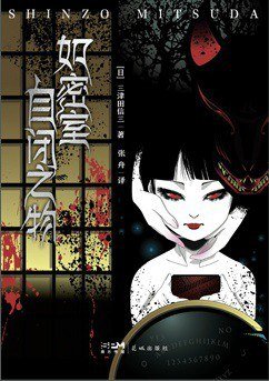 如密室自闭之物（出书版）