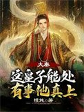 《大秦:这皇子能处,有事他真上》