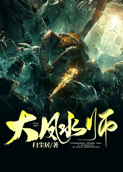 《大风水师》