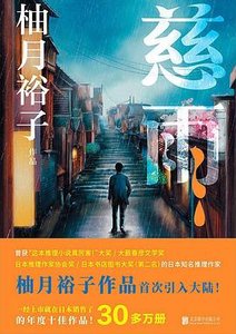 《慈雨(出书版)》