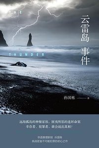 《云雷岛事件(出书版)》