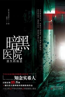 《暗黑医院:消失的病患(出书版)》