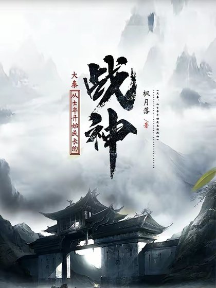 《大秦:从士卒开始成长的战神》