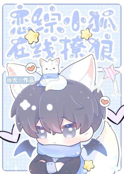 《恋综小狐,在线撩狼》