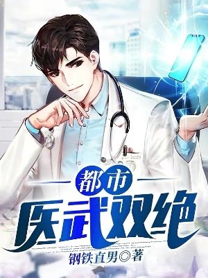 《都市医武双绝》