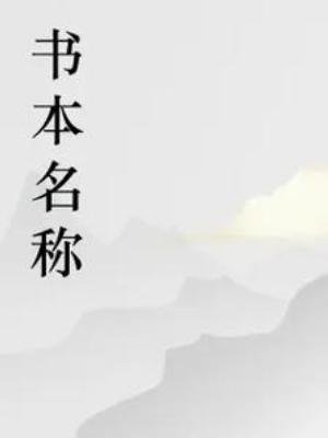 《大力狗的第一本书》
