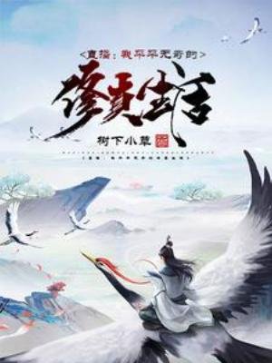 《直播:我平平无奇的修真生活》