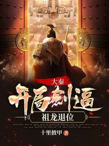 《大秦:开局剑逼祖龙退位!》