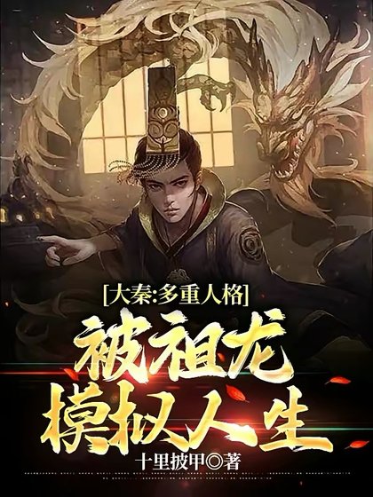 《大秦:多重人格,被祖龙模拟人生》