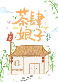 《茶肆娘子》