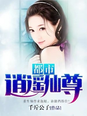 《都市逍遥仙尊》