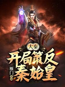《大秦:开局策反秦始皇》