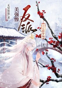 《美强惨反派注定修罗场》