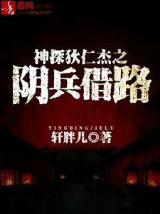 《神探狄仁杰之阴兵借路》