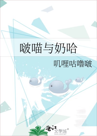 《啵喵与奶哈》