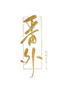《宠为上策》