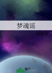 《梦魂谣》