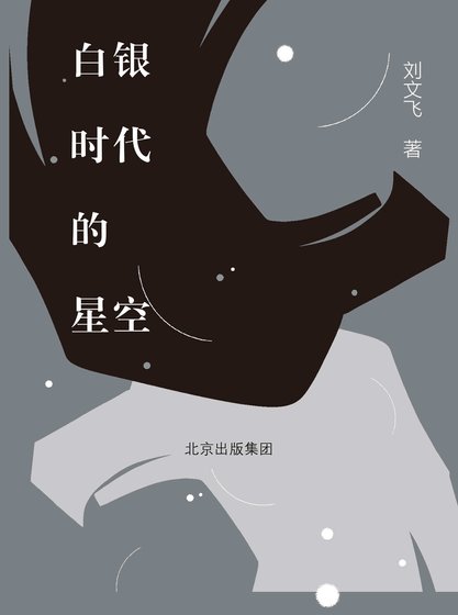 白银时代的星空（出书版）