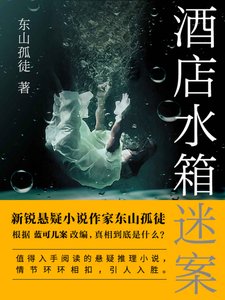 《酒店水箱谜案》