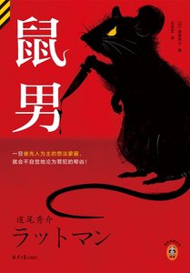《鼠男(出书版)》