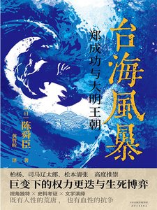 《台海风暴:郑成功与大明王朝(出书版)》