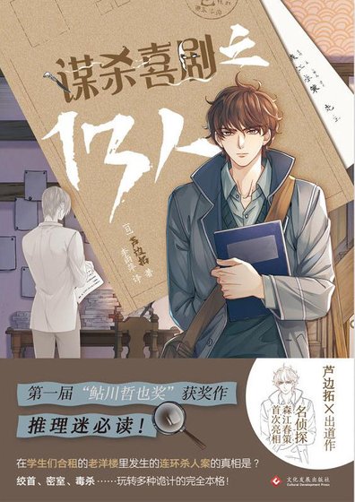 《谋杀喜剧之13人(出书版)》