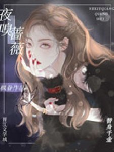 《夜嗅蔷薇》