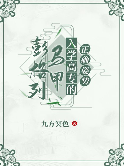 《(综漫同人)彭格列马甲入学高专的正确姿势》