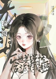 《灭世美强惨反派是我老婆》