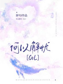 《何以解忧【GL】》