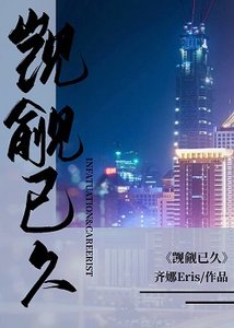 《觊觎已久》