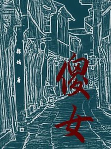 《傻女》