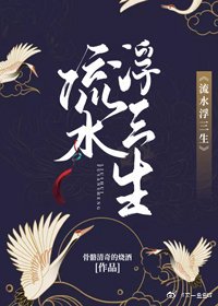 《流水浮三生》