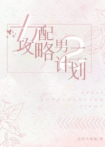 《女配攻略男二计划》