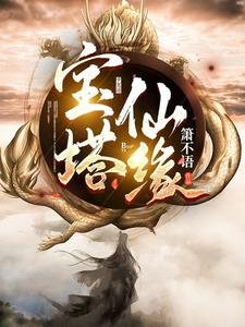 《宝塔仙缘》