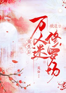 《万人迷重生进修罗场》
