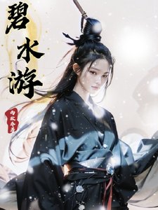《碧水游》
