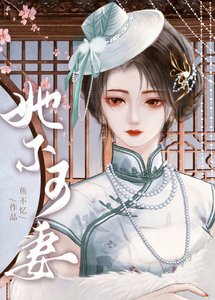 《她不可妻》